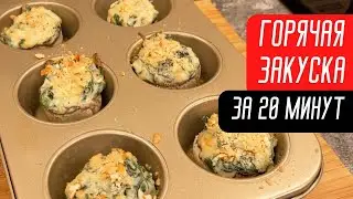 ЗАКУСКА на НОВОГОДНИЙ СТОЛ за 20 минут / Фаршированные шампиньоны