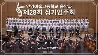 [2022 연암예술제] 음악과 - 제28회 정기연주회 (하이라이트)