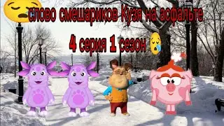слово смешариков Кузя на асфальте 4 серия 1 сезон 😪 @Razernader