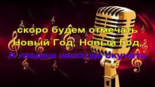 Верка Сердючка   Новогодняя Marctin 2016 minus