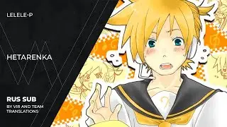 Lelele-P (れれれP) - ヘタ恋歌 | Hetarenka | Timid Love Song | (rus sub)