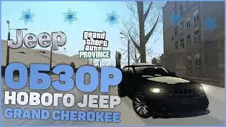 ОБЗОР НОВОГО JEEP GRAND CHEROKEE TRACKHAWK!!! || MTA PROVINCE WINTER EDITION