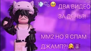 ММ2,НО Я СТАЛА ДЖАМПЕРОМ?! #mm #roblox #роблокс #mm2 #котик #мардермистери2 #мардермистери