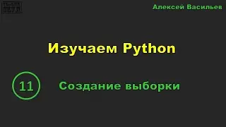 [11] Изучаем Python. Создание выборки