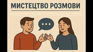 Мистецтво Розмови: Лаконічність, Паузи та Розмовне Плетіння