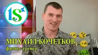 Михаил Кочетков, фитнес-тренер групповых направлений функционального тренинга - отзыв