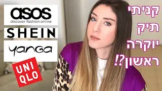 הול אופנה מוגזם מהבלאק פריידיי | אסוס, SHEIN, יאנגה ועוד מלא!
