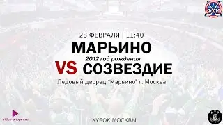 ХК МАРЬИНО 2012 - ХК СОЗВЕДИЕ 2012