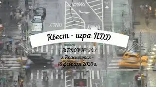 Квест-игра по ПДД