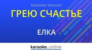 Грею счастье - Ёлка (Karaoke version)
