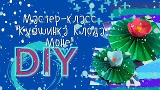 Кувшинки Клода Моне. DIY. Crafts. Искусство детям