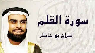 سورة القلم تلاوة عذبة ... الشيخ صلاح بوخاطر