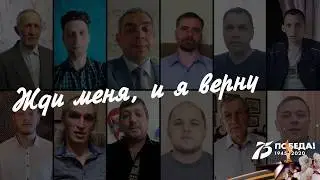 Стихотворение «Жди меня, и я вернусь...» К. Симонова