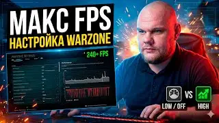Как ПРАВИЛЬНО настроить Warzone для максимальной производительности?