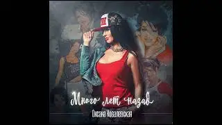 Оксана Ковалевская - Много лет назад (караоке)