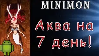 Minimon - Аква на 7-ой день! | Android игры