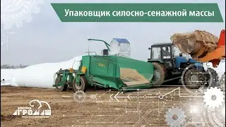 Упаковщик силосно-сенажной массы УСМ-1