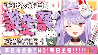 【#紙代なつめ誕生祭】5回目の誕生日を迎えましたーー！！言葉にするとちょっと恥ずかしいけど本当に出会えてよかったと思ってるよ【Vtuber/紙代なつめ】