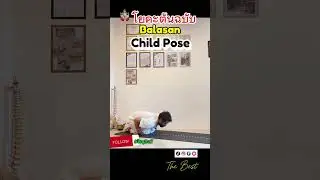 Child pose #balasana #yogapractice #โยคะ #yogattc #yogaposes #yogateachertrainingcourse #yogicoach