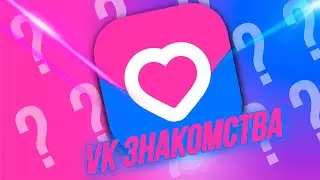 VK ЗНАКОМСТВА - ЧТО ЭТО?