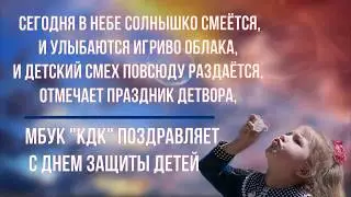 День защиты детей МБУК 
