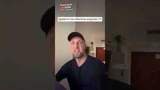 Пацаны. У кого такая же игрушка ?!? 😂 | мемы | приколы от Зубарев 