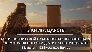 3 Книга Царств | Бог исполнит Свой план и поставит Царя, несмотря на попытки других захватить власть