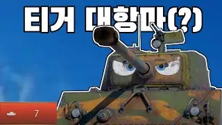 [워썬더]독일 능지빨로 독일 학살하는 셔붕이 ㅋㅋ