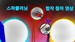 스파클러님 합작(챌린지) 참여 영상