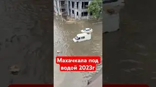 За ночь Махачкала ушла под воду 17.09.2023