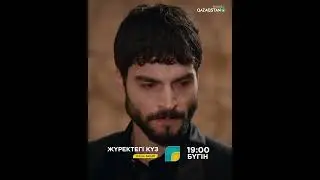 ЖҮРЕКТЕГІ КҮЗ.  9 бөлім. 19:00