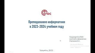 Преподавание информатики в 2023-2024 уч. году