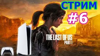The Last of Us Part 1-#6-Одни из нас возвращаются в ремейке)))-#PS5