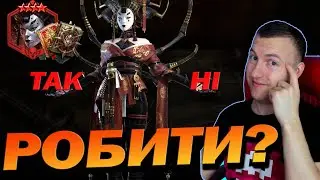 RAID: ЧИ РОБИТИ ПОДІЮ НА ДУШУ МІКАҐЕ / Lady Mikage / Raid: Shadow Legends