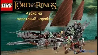 Lepin властелин колец атака на пиратский корабль