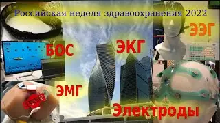 Обзор ЭЭГ, ЭКГ, электродов на выставке Здравоохранение 2022