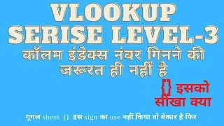 Vloolup Series Level-3 अब कॉलम इंडेक्स और फॉर्मूले को कॉपी paste करने के दिन गए