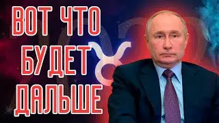 Пойдет ли Путин на перемирие в войне России с Украиной? Разбор гороскопа Путина