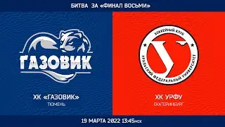 Битва за "ФИНАЛ ВОСЬМИ" 19 марта 2022 13:45 мск  «Газовик» ТИУ - УрФУ
