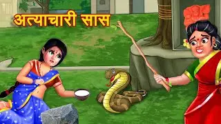 अत्याचारी सास | Hindi Kahani | StoryTime | Hindi Stories | Bedtime Stories | Moral Story