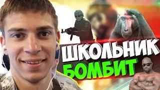 Бомбящий школьник в CS GO