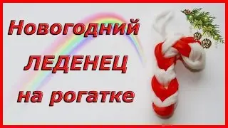 Новогодний леденец из резинок на рогатке | Candy Cane for Christmas Charm Rainbow Loom