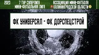 МФЛ 2023. Суперлига. 7 тур. 22.06.23. ФК «Универсал» — ФК «Дорспецстрой»