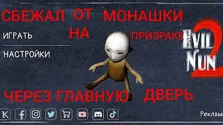ПРОХОЖДЕНИЕ ИГРЫ Evil Nan2 НА ПРИЗРАКЕ ЧЕРЕЗ ГЛАВНУЮ ДВЕРЬ!!!ГЛАВА 