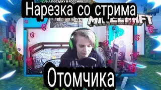 НАРЕЗКА СО СТРИМА ОТОМЧИКА!!!