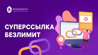 Суперссылка Безлимит