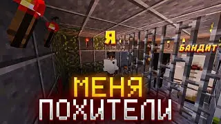 МЕНЯ ПОХИТЕЛИ БАНДИТЫ! МИРОВАЯ ГРУППИРОВКА 3 СЕЗОН 1 СЕРИЯ | Minecraft