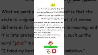 هيئة الحالthe form of Al-Haal @Arabic Language Learning