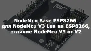 NodeMcu Base ESP8266 для NodeMcu V3 на ESP8266, отличие NodeMcu V3 от V2