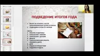 Как подвести итоги Года, чтобы создать мощный ресурс для реализации целей в новом Году
